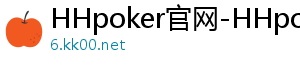 hhpoker德州俱乐部商城-HHpoker官网-HHpoker俱乐部-HHpoker俱乐部